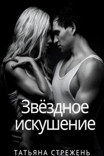 Звёздное искушение - Татьяна Стрежень