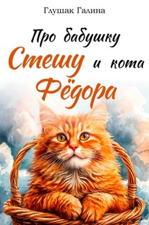 Про бабушку Стешу и кота Фёдора - Галина Глушак