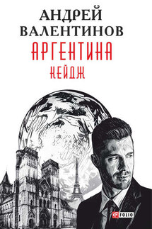 Аргентина. Кейдж - Андрей Валентинов