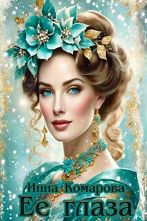 Её глаза - Инна Комарова