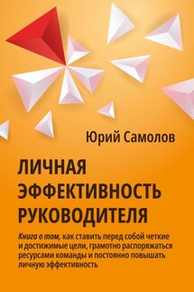 Личная эффективность руководителя - Юрий Самолов