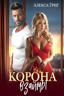 Корона взаймы - Алекса Григ