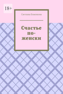 Счастье по-женски - Светлана Боженкова