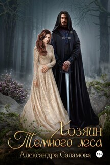 Хозяин Темного леса - Александра Саламова