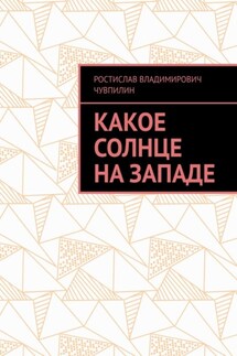 Какое солнце на западе - Ростислав Чувпилин