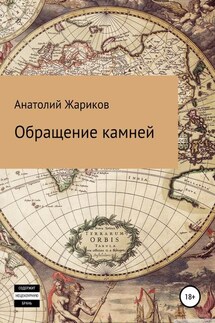Обращение камней - Анатолий Жариков