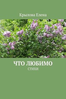 Что любимо. Стихи - Елена Крылова