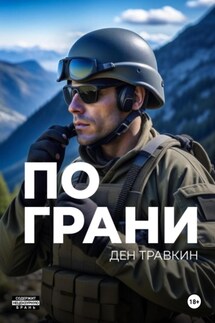 По грани - Ден Травкин