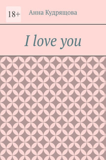 I love you - Анна Кудрящова