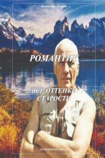 Романтик. Все оттенки старости - Анатолий Агарков