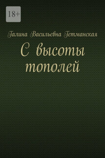 С высоты тополей - Галина Гетманская