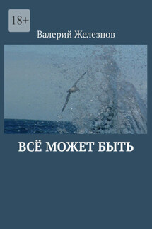 Всё может быть - Валерий Железнов