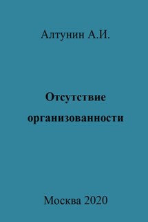 Отсутствие организованности - Александр Алтунин