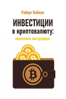 Инвестиции в криптовалюту: пошаговая инструкция - Роберт Найман