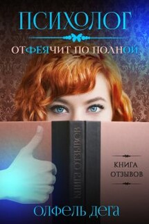 Психолог отфеячит по полной - Олфель Дега