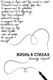 Жизнь в стихах - Александр Скориков