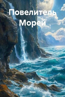 Повелитель Морей - Зохра