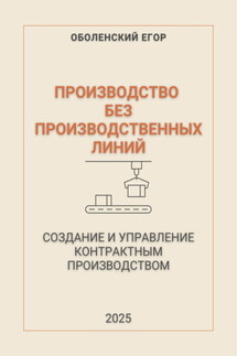 Производство без производственных линий