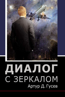 Диалог с зеркалом - Артур Гусев