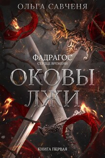 Оковы лжи - Ольга Савченя