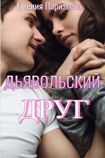 Дьявольский Друг - Евгения Паризьена