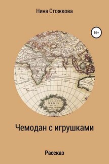 Чемодан с игрушками - Нина Стожкова