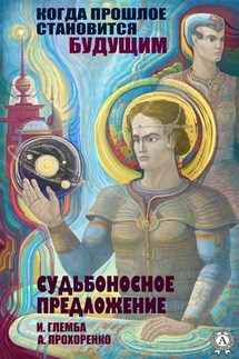 Судьбоносное предложение - Андрей Прохоренко, Иван Глемба