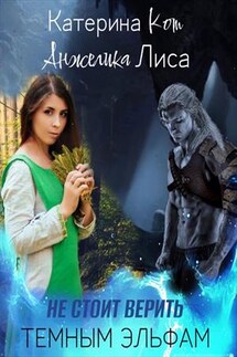 Не стоит верить темным эльфам - Анжелика Лиса