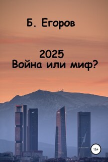 2025. Война или миф? - Борис Егоров