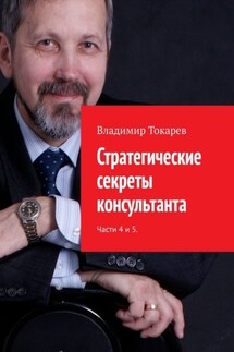 Стратегические секреты консультанта. Части 4 и 5. - Владимир Токарев