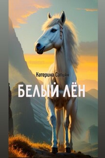 Белый Лён - Катерина Сапьян