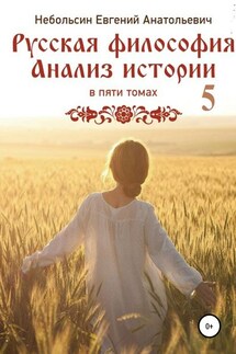 Русская философия. Анализ истории. том Пятый - Евгений Небольсин