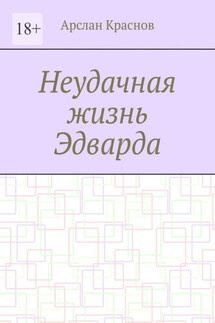 Неудачная жизнь Эдварда - Арслан Краснов