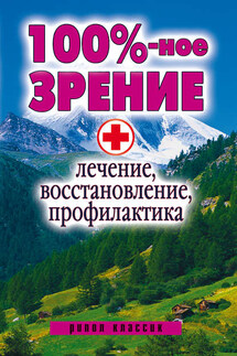 100%-ное зрение. Лечение, восстановление, профилактика - Светлана Дубровская