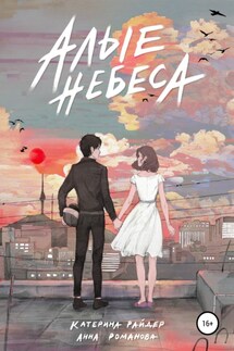Алые небеса - Анна Романова, Катерина Райдер