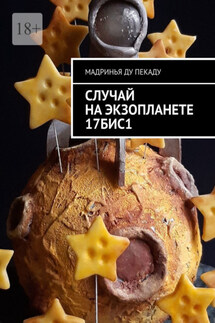 Случай на экзопланете 17БИС1 - Мадринья Пекаду