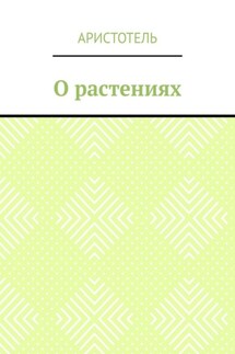 О растениях