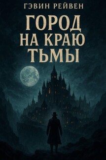 Город на краю тьмы - Гэвин Рейвен