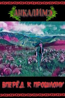 Вперед к прошлому - Анкалимэ