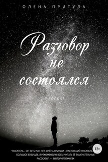 Разговор не состоялся - Олена Притула