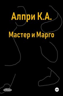Мастер и Марго - Алпри К.А.