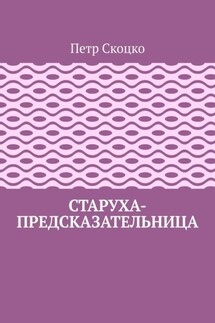 Старуха-предсказательница - Петр Скоцко