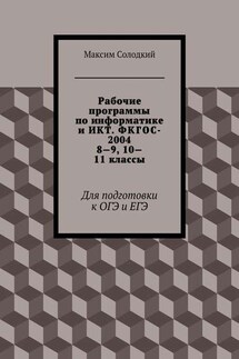 Рабочие программы по информатике и ИКТ. ФКГОС-2004. 8-9, 10-11 классы - Максим Солодкий