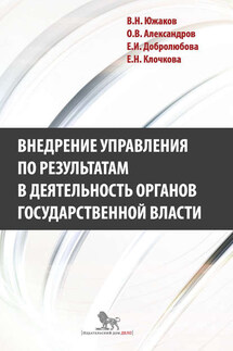 Внедрение управления по результатам в деятельность органов государственной власти: промежуточные итоги и предложения по дальнейшему развитию - Олег Владимирович Александров, Елена Николаевна Клочкова