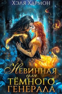Невинная для Тёмного Генерала - Хэля Хармон