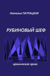 Рубиновый шеф - Наталья Патрацкая