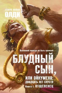 Отщепенец - Генри Олди