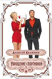 Укрощение спортивной - Алексей Калинин