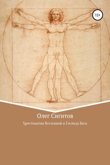 Хрестоматия Вселенной и Господа Бога - Олег Сигитов