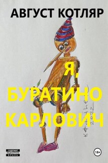 Я, Буратино Карлович - Август Котляр